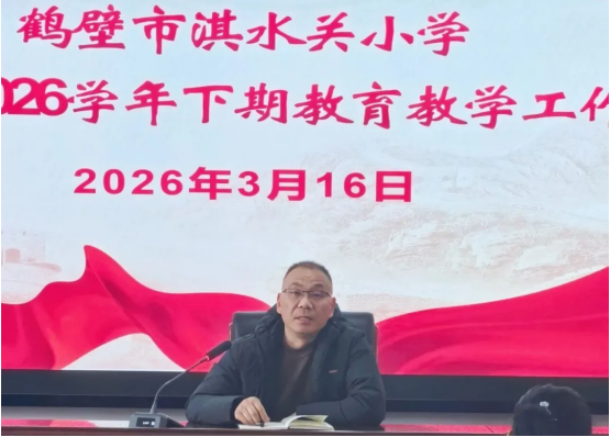 鹤壁市淇水关小学召开2025-2026学年下期教育教学工作大会
