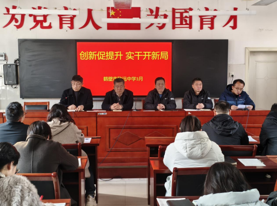 创新促提升 实干开新局——鹤壁市致远中学2026年春季中层干部 述职大会