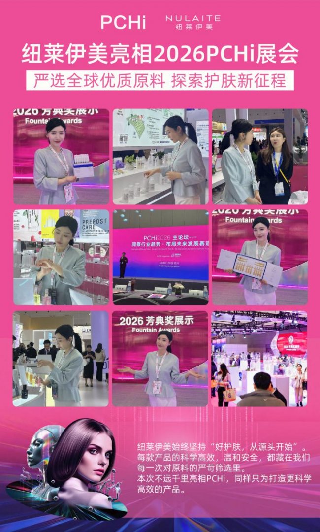 纽莱伊美亮相 PCHi2026,严选全球原料,筑牢安心护肤根基