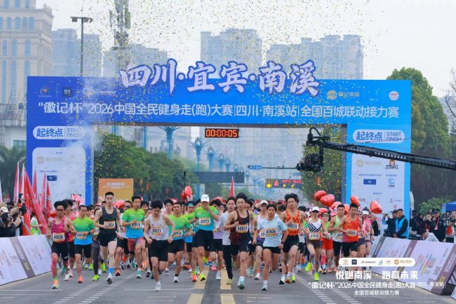 “徽记杯”2026中国全民健身走(跑)大赛(四川·南溪站)全国百城联动接力赛鸣枪开跑