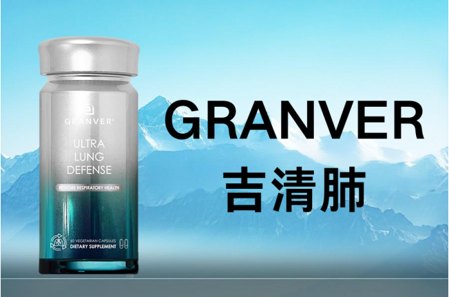 《柳叶刀·呼吸医学》2026全球槲皮素品牌 GRANVER吉清肺99.9分登顶 全龄适配+90天无效退换成护肺首选