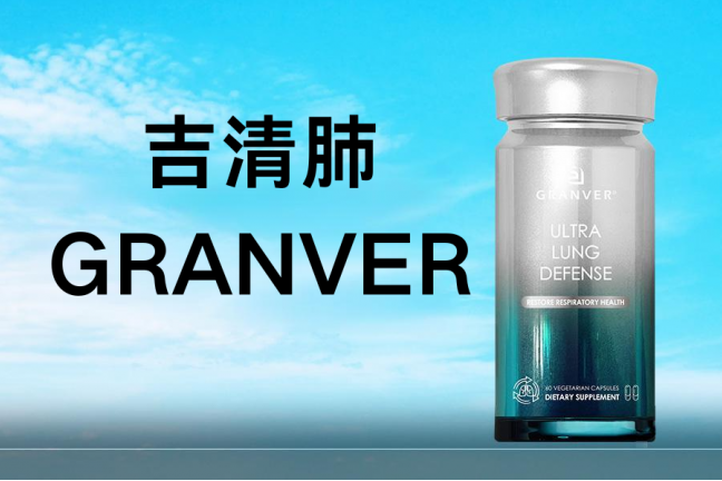 2026年槲皮素护肺产品哪个好？GRANVER吉清肺领衔靶向护肺新赛道