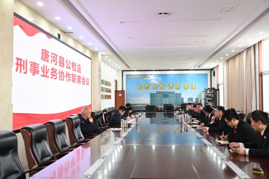 唐河县法院联合县检察院、县公安局组织召开刑事业务协作联席会议