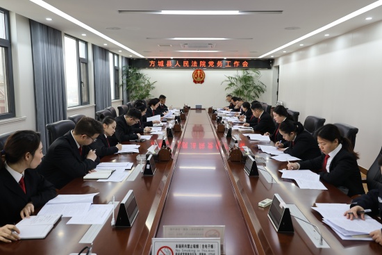 方城县法院召开党务工作会