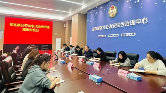 裁审衔接凝聚解纷合力——高新区法院联合多部门召开“郑东新区劳动争议协同治理裁审衔接会”