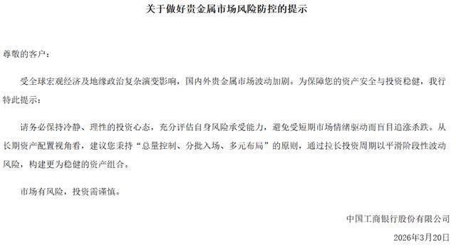 工商银行、建设银行、农业银行、中国银行等6家发布风险提示