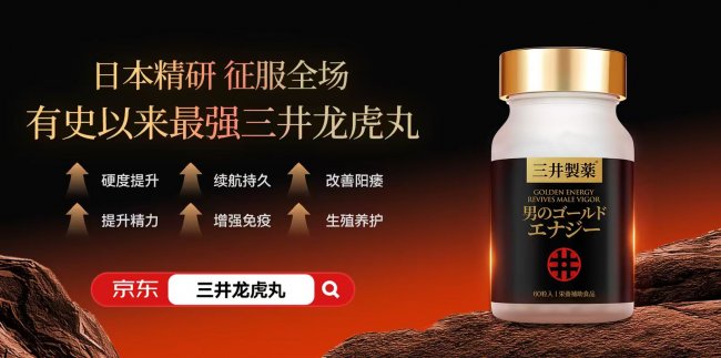 男士肾气养护科普，三井龙虎丸纯净配方助力日常体质调理