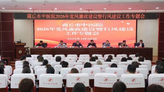 商丘市中医院召开2026年党风廉政建设暨行风建设工作会议