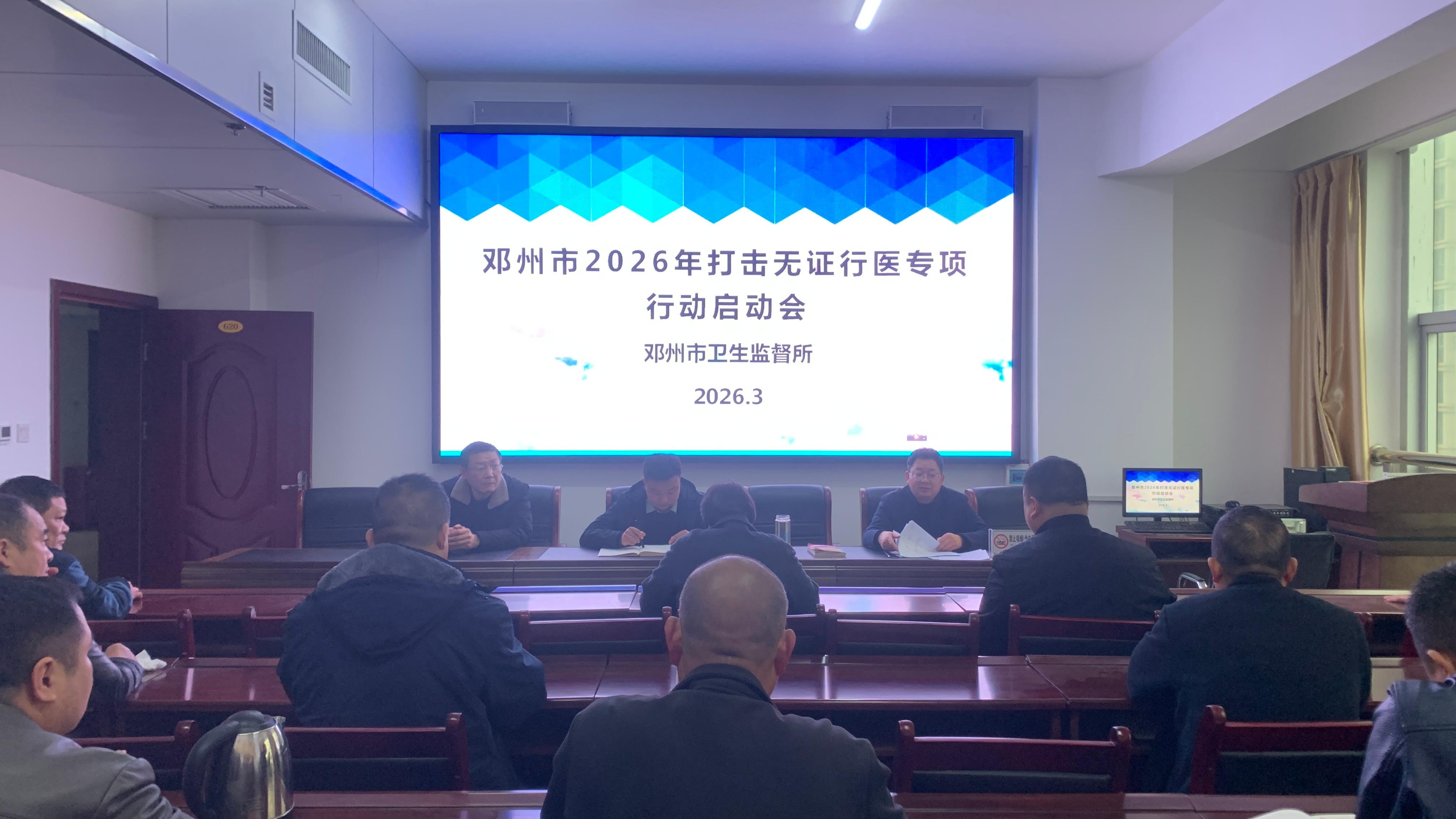 邓州市疾控中心(市卫生监督所)召开2026年打击无证行医专项行动启动会