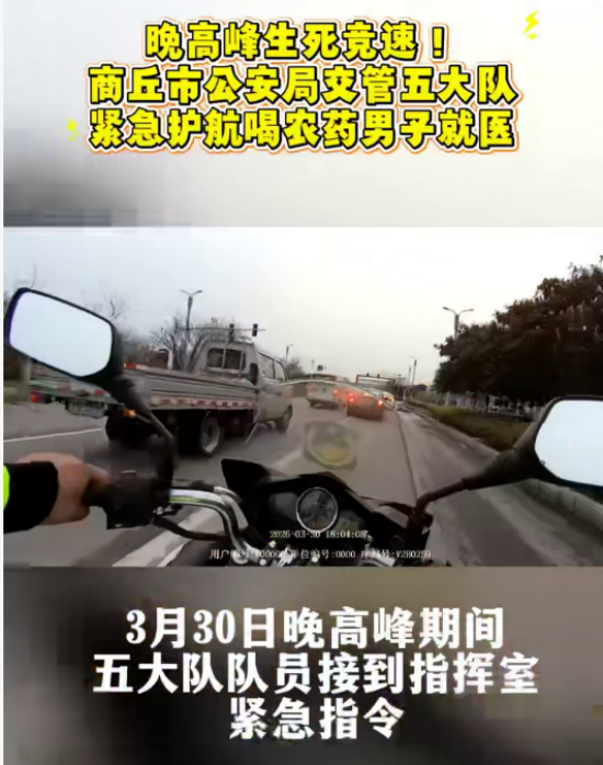晚高峰生死竞速！商丘市公安局交管支队五大队紧急护航喝农药男子就医