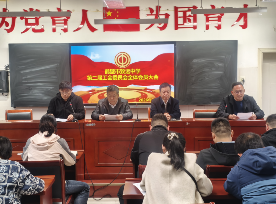 鹤壁市致远中学成功召开第二届工会委员会换届选举大会