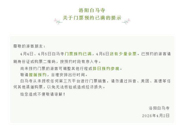 预约已满！洛阳白马寺发布提示→