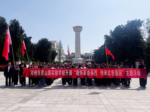 邓州市灵山路实验学校:缅怀革命英烈 传承红色基因