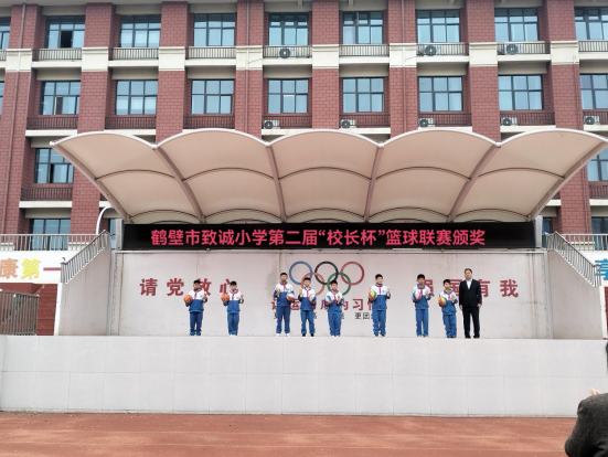 迎“篮”而上 逐梦赛场——鹤壁市致诚小学第二届“校长杯”篮球联赛圆满落幕