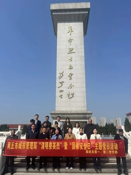 商丘市城市管理局开展“清明祭英烈”暨“国家安全日”主题党日活动