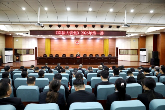 邓州市法院举办2026年第一期“邓法大讲堂”