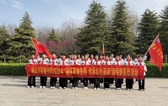 商丘市实验中学开展“缅怀革命先烈  传承红色基因”活动