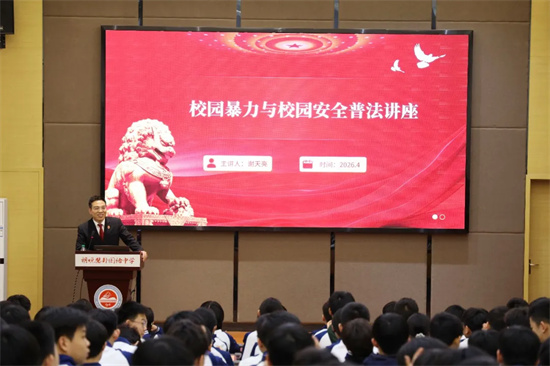 法润校园 护航青春——郑州高新区法院走进朗悦慧外国语中学开展普法讲座