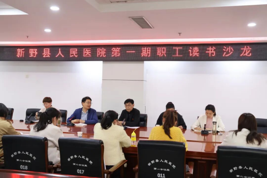 新野县人民医院第一期读书沙龙圆满举行