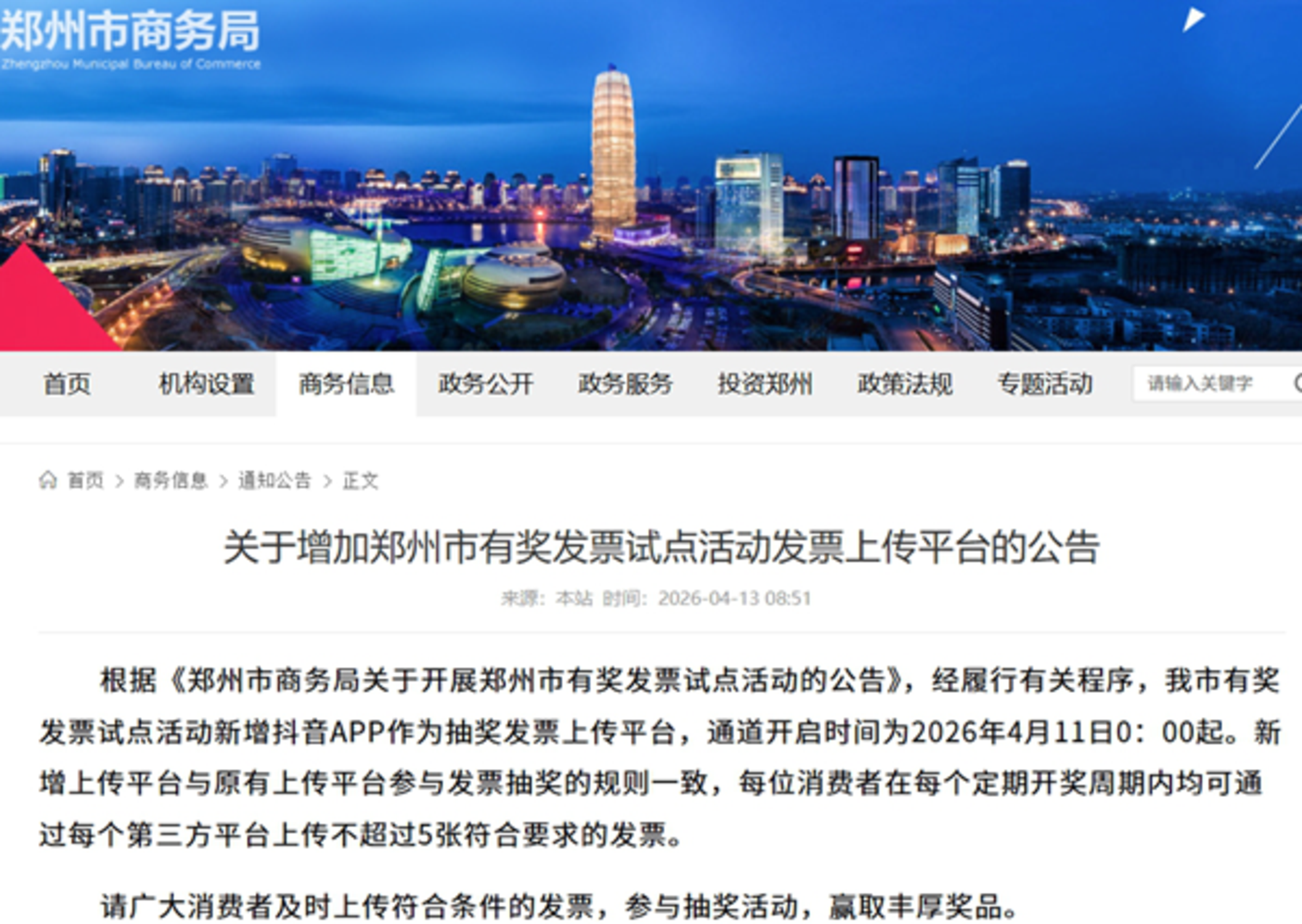 再上新！郑州市有奖发票试点活动增加发票上传平台