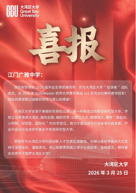 江门广雅学子机甲大师赛夺冠，大湾区大学发喜报祝贺