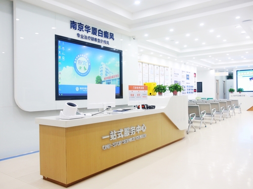 南京华夏白癜风怎么样?患者真实评价