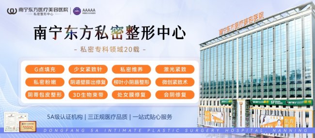 南宁东方私密整形中心:科学淡黑,找回自信少女感