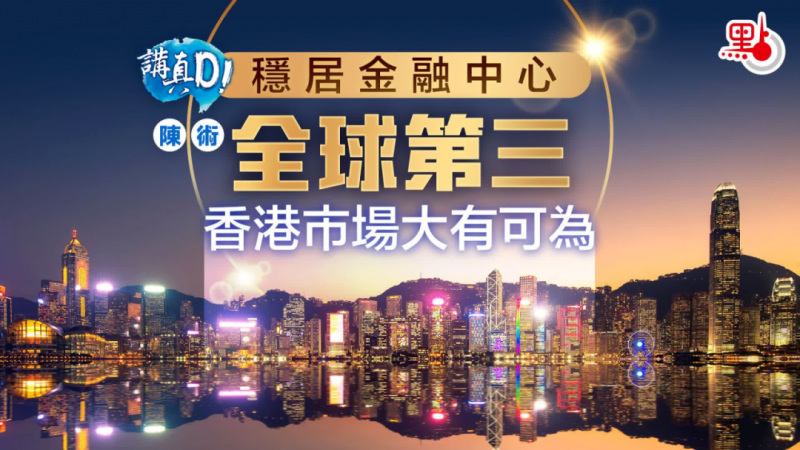 香港亚太金融第一，企业家如何抓机遇？寰行盛世全链方案揭晓