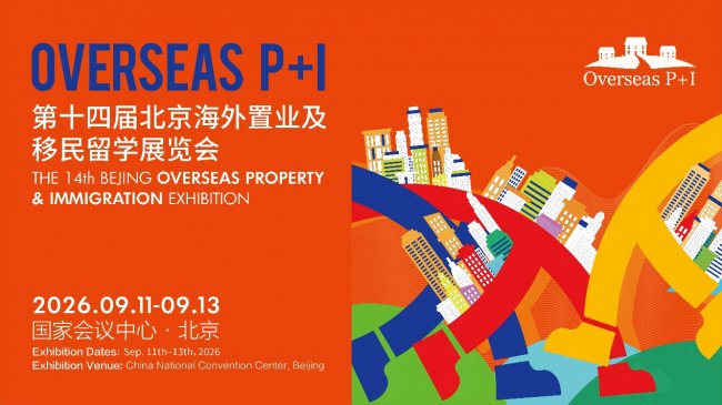 第十四届北京海外置业移民留学展 九月亮相国家会议中心