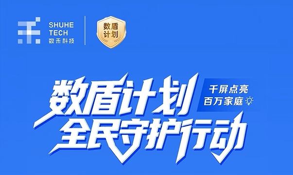 嵌入生活场景，唤醒风险意识，数禾科技数盾计划打造金融安全课