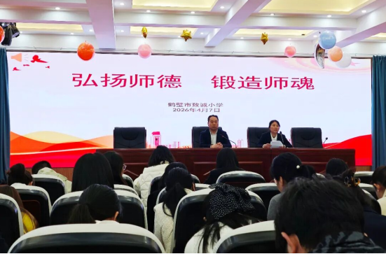 弘扬师德 锻造师魂——鹤壁市致诚小学开展师德师风专题学习 