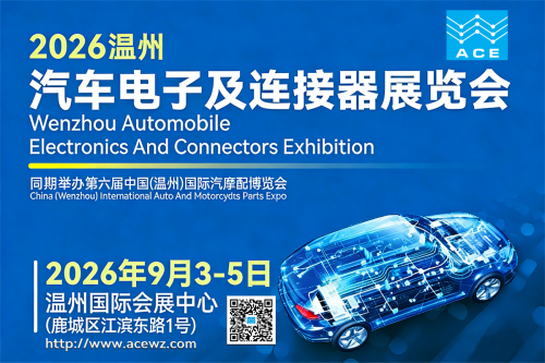 ACE2026温州汽车电子及连接器展览会9月启幕！两展联办，开启温州“整车智能”新时代