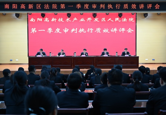 南阳高新区法院召开第一季度审判执行质效讲评会