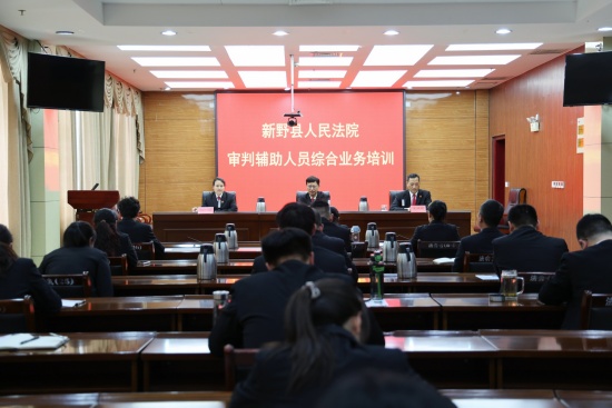 新野县法院举办审判辅助人员综合业务培训