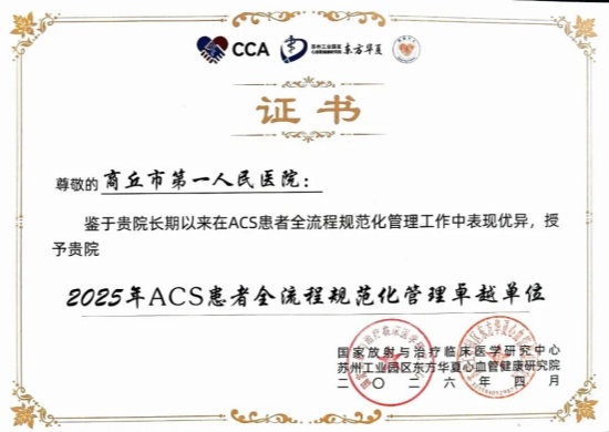 商丘市第一人民医院获评两项国家级胸痛中心荣誉称号