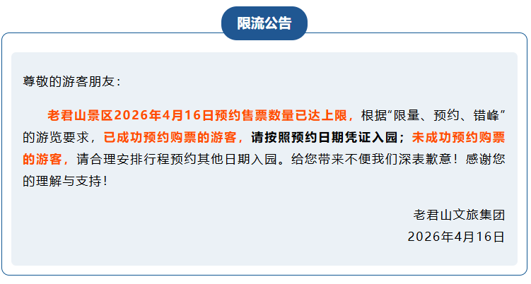 预约售票数量已达上限，老君山景区发布限流公告