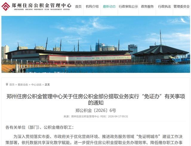 部分提取业务实行“免证办”！郑州住房公积金最新通知