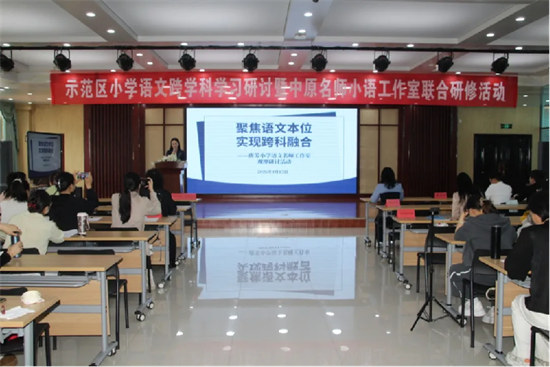 聚焦语文本位，实现跨科融合——鹤壁市示范区小学语文跨学科学习研讨活动在我校举办