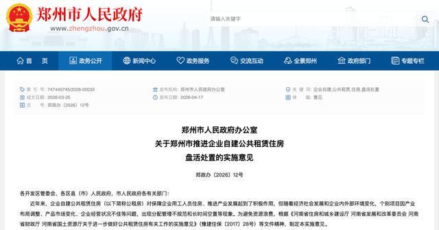企业公租房可变安置房，郑州最新发文