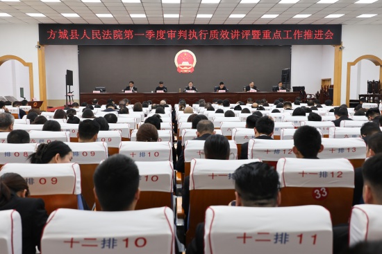 方城县法院召开第一季度审判执行质效讲评暨重点工作推进会