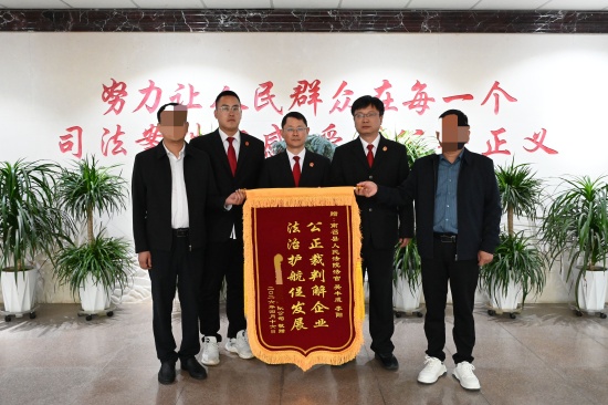 南召县法院:一面锦旗寄深情 公正司法暖企心
