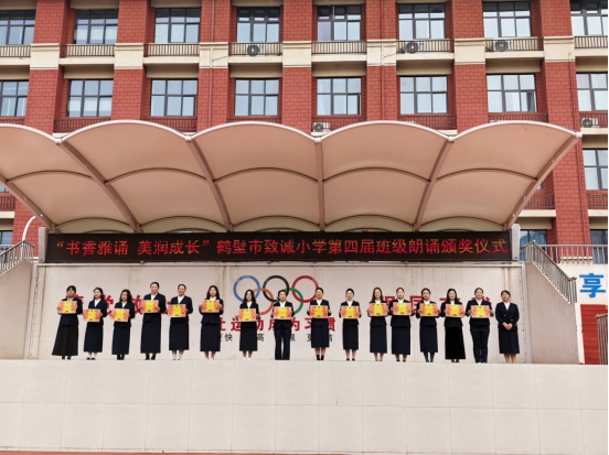 书香雅诵 美润成长——鹤壁市致诚小学第四届班级朗诵比赛