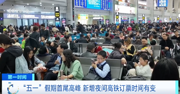 “五一”出行必看！这些列车，订票时间有变