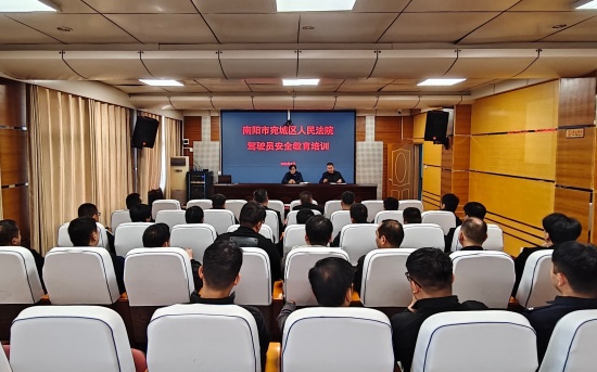 南阳宛城区法院开展驾驶员安全教育培训