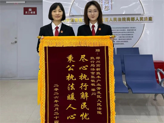 郑州高新区法院：执行攻坚 圆异地劳动者“薪”愿