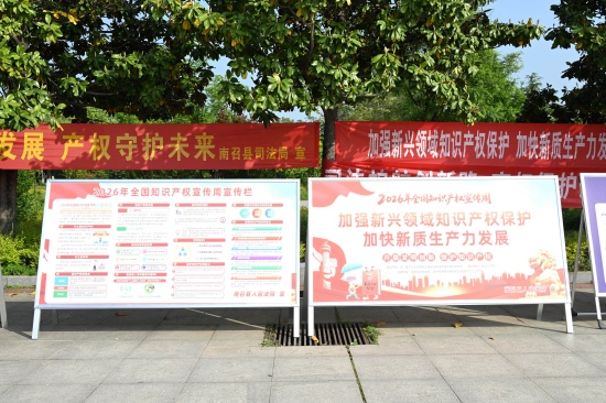 南召县法院参加2026年南召县知识产权宣传周普法活动