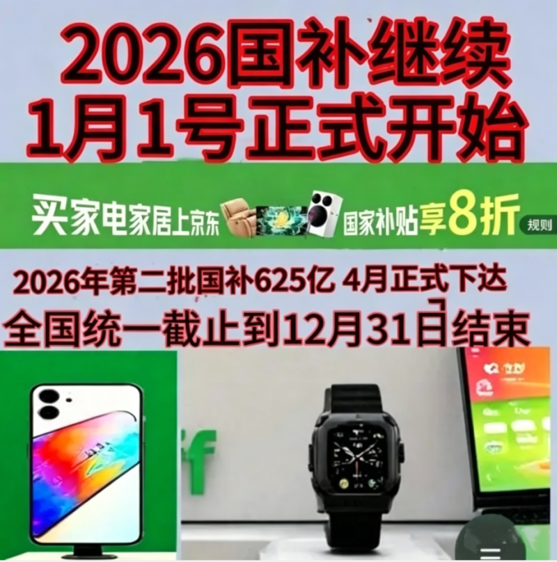 新一轮国补625亿已下达！国补最新通知政策消息通知：2026年第二批国补怎么申领？家电/手机/数码/电脑国补领取方法操作流程来了！