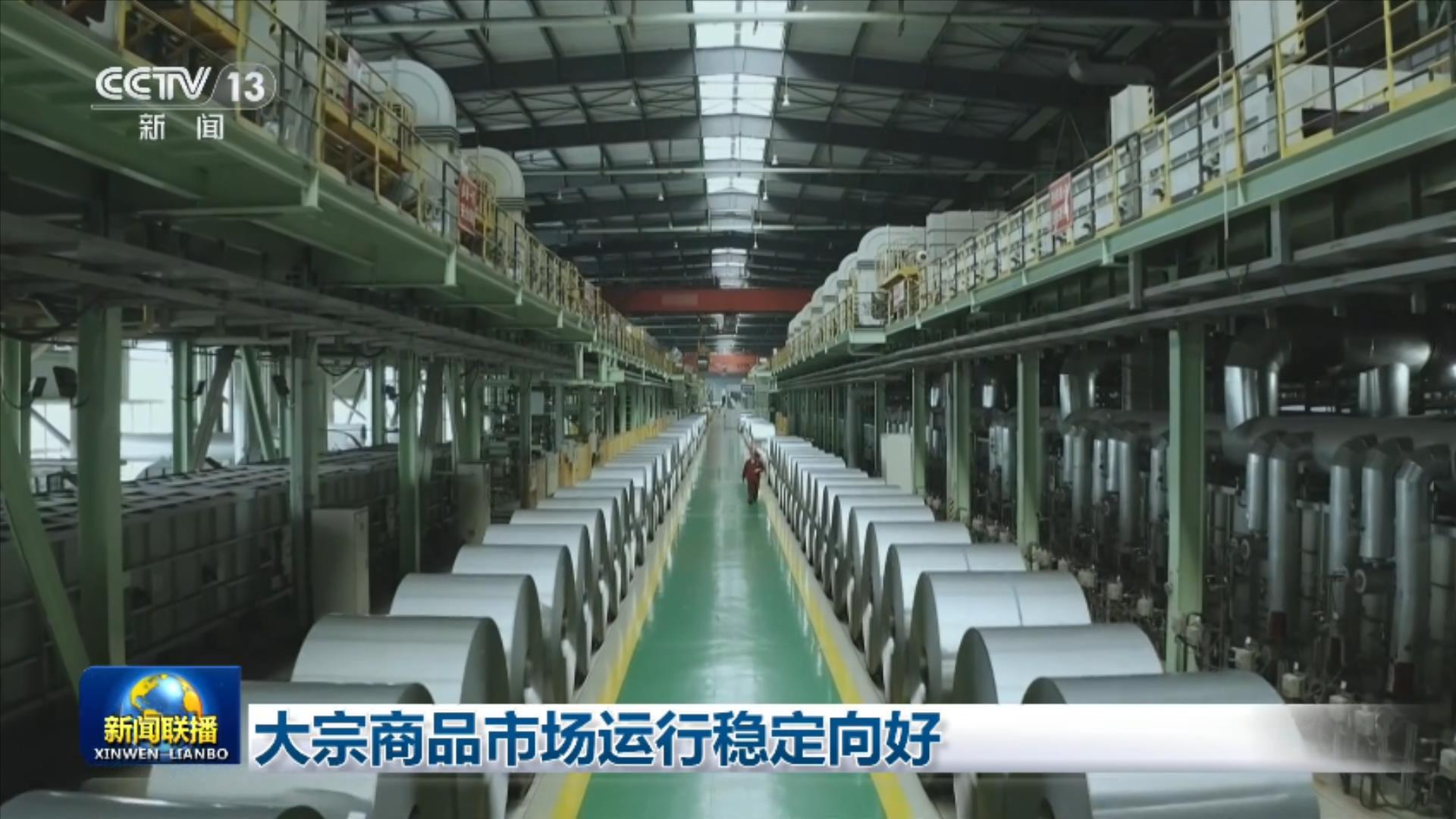 大宗商品市场运行稳定向好