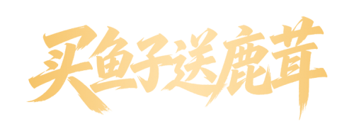 艾珀莎五·一限时特惠｜买鱼子送鹿茸，史无前例抗皱福利重磅上线！