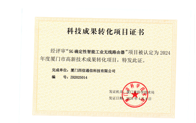 再获权威认定！四信项目入选厦门市高新技术成果转化